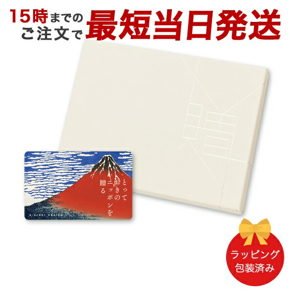 (栄-C)とっておきのニッポンを贈る e-order choice ＜栄(さかえ)-C＞ ●26151006