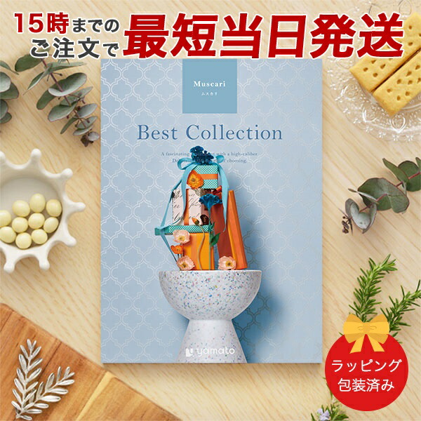 (ムスカリ)ベストコレクション＜Muscari＞ グルメカタログギフト ギフトカタログ 香典返し 出産内祝い 結婚内祝い 内祝い お返し 引出物 包装済み