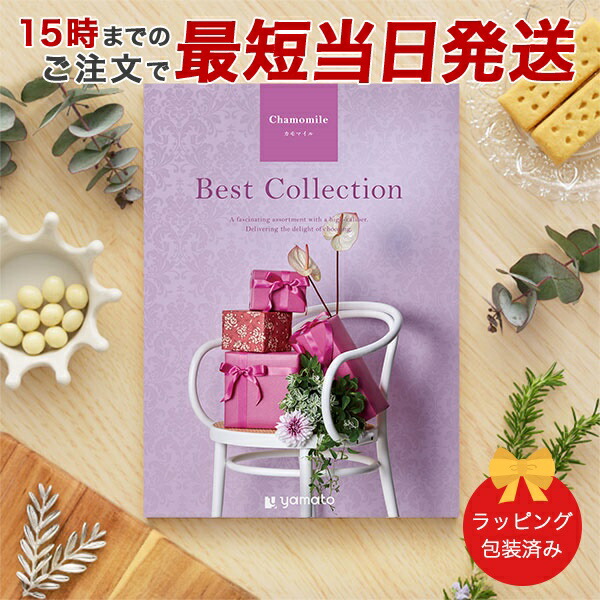 (カモマイル)ベストコレクション＜Chamomile＞ グルメカタログギフト ギフトカタログ 香典返し 出産内祝い 結婚内祝い 内祝い お返し 引出物 包装済み