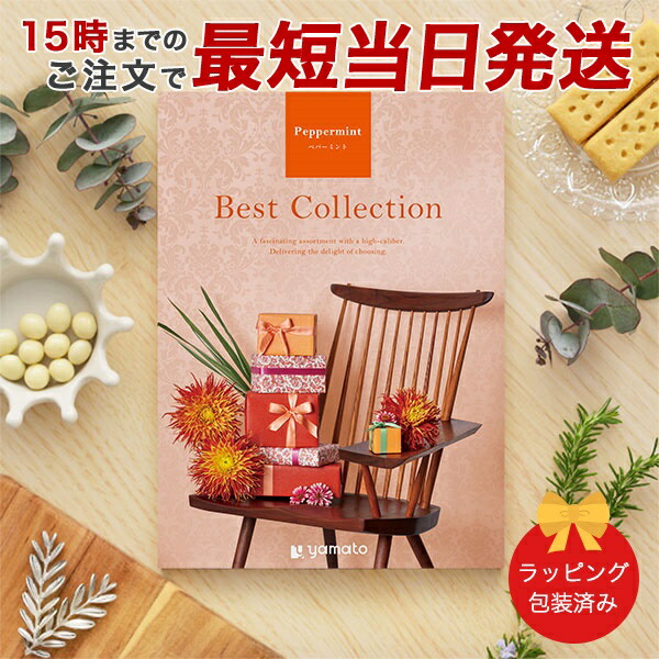 (ペパーミント)ベストコレクション＜Peppermint＞ グルメカタログギフト ギフトカタログ 香典返し 出産内祝い 結婚内祝い 内祝い お返し 引出物 包装済み