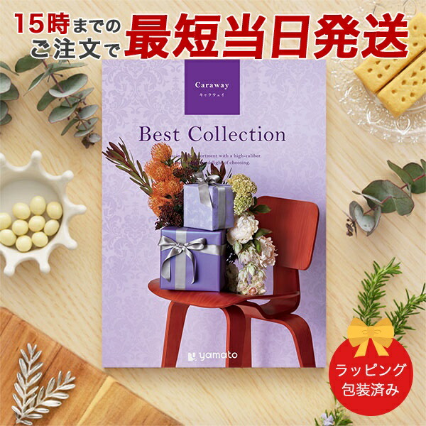 (キャラウェイ)ベストコレクション＜Caraway＞ グルメカタログギフト ギフトカタログ 香典返し 出産内祝い 結婚内祝い 内祝い お返し 引出物 包装済み