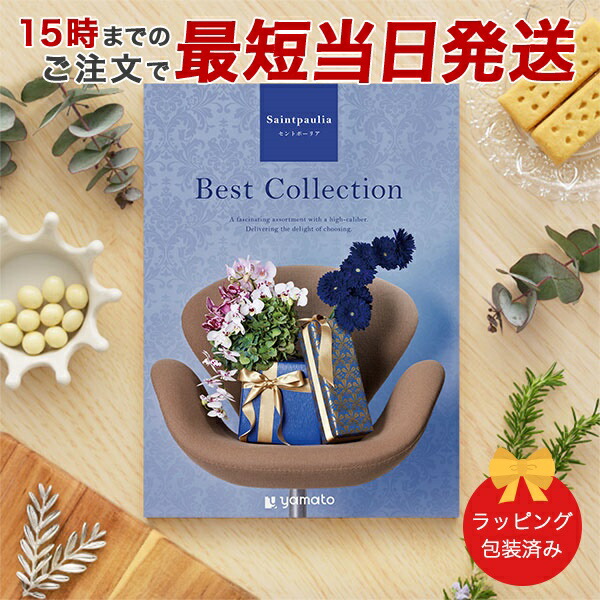 (セントポーリア)ベストコレクション＜Saintpaulia＞ グルメカタログギフト ギフトカタログ 香典返し 出産内祝い 結婚内祝い 内祝い お返し 引出物 包装済み