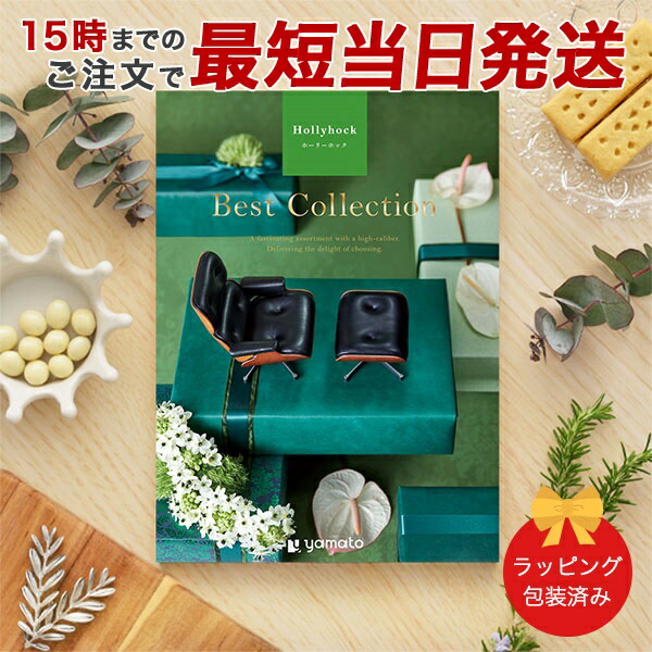 (ホーリーホック)ベストコレクション＜Hollyhock＞ グルメカタログギフト ギフトカタログ 香典返し 出産内祝い 結婚内祝い 内祝い お返し 引出物 包装済み