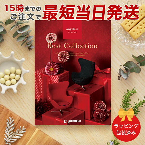 (アンジェリカ)ベストコレクション＜Angelica＞ グルメカタログギフト ギフトカタログ 香典返し 出産内祝い 結婚内祝い 内祝い お返し 引出物 包装済み