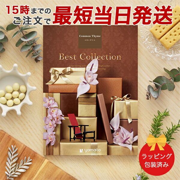 (コモンタイム)ベストコレクション＜Common Thyme＞ グルメカタログギフト ギフトカタログ 香典返し 出産内祝い 結婚内祝い 内祝い お返し 引出物 包装済み