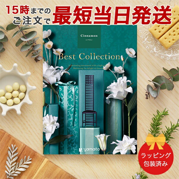 (シナモン)ベストコレクション＜Cinnamon＞ グルメカタログギフト ギフトカタログ 香典返し 出産内祝い 結婚内祝い 内祝い お返し 引出物 包装済み