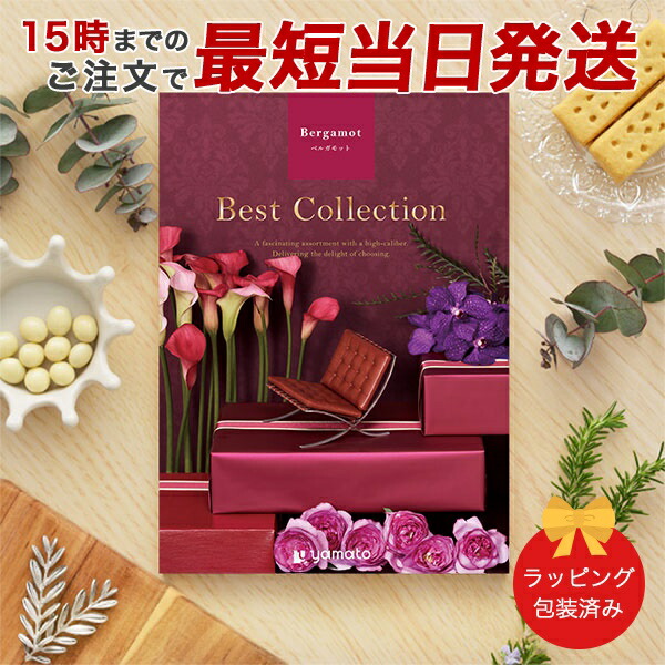 (ベルガモット)ベストコレクション＜Bergamot＞ グルメカタログギフト ギフトカタログ 香典返し 出産内祝い 結婚内祝い 内祝い お返し 引出物 包装済み