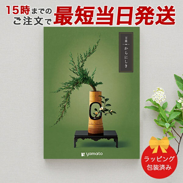 ブランド登録なし - (からにしき)万葉 ＜からにしき＞ 商品目録差し上げ物 差し上げ物商品目録 香典返し 粗供養 満中陰志 ご法要 しっぺい返し 仏事用 しっぺい返し品 喪中 荷拵え済み カタログギフト-キッチン、日用品、文具