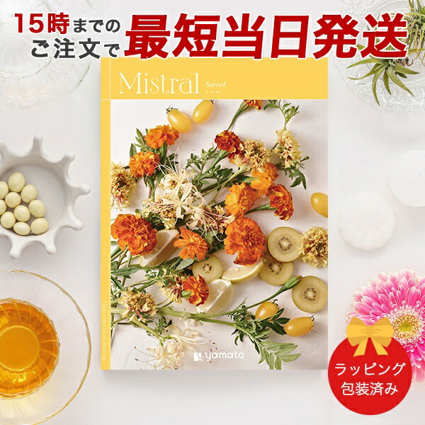 (ソレル)Mistral(ミストラル)＜Sorrel＞ カタログギフト ギフトカタログ 香典返し 出産内祝い 結婚内祝い 内祝い お返し 包装済み