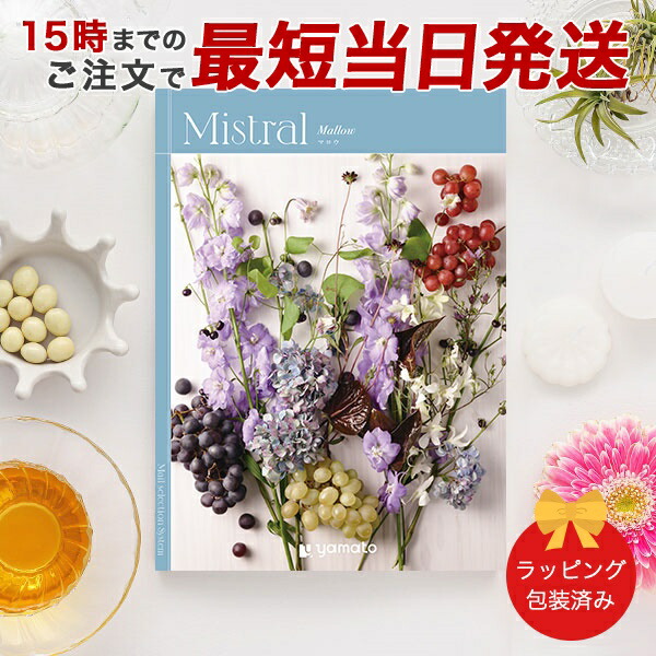 (マロウ)Mistral(ミストラル)＜Mallow＞ カタログギフト ギフトカタログ 香典返し 出産内祝い 結婚内祝い 内祝い お返し 包装済み