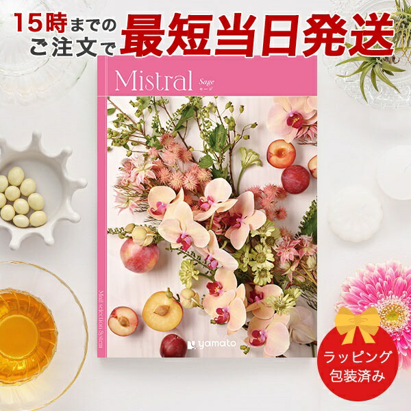 (セージ)Mistral(ミストラル)＜Sage＞ カタログギフト ギフトカタログ 香典返し 出産内祝い 結婚内祝い 内祝い お返し 包装済み