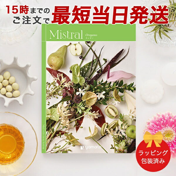 (オレガノ)Mistral(ミストラル)＜Oregano＞ カタログギフト ギフトカタログ 香典返し 出産内祝い 結婚内祝い 内祝い お返し 包装済み