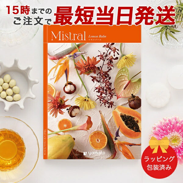 (レモンバーム)Mistral(ミストラル)＜Lemon Balm＞ カタログギフト ギフトカタログ 香典返し 出産内祝い 結婚内祝い 内祝い お返し 包装済み