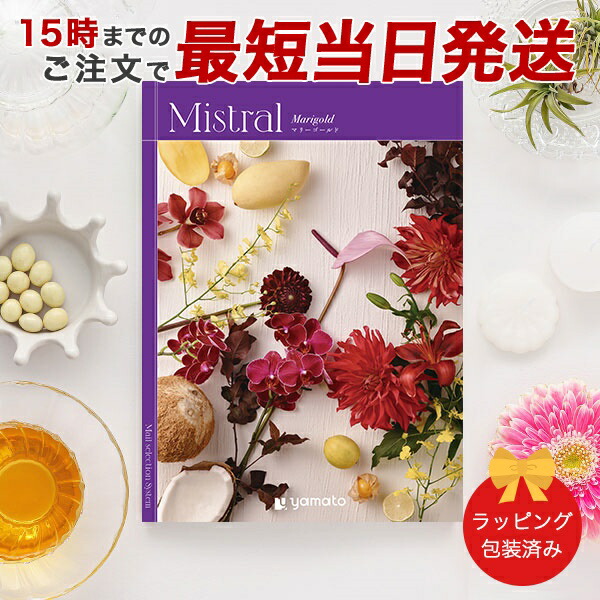 (マリーゴールド)Mistral(ミストラル)＜Marigold＞ カタログギフト ギフトカタログ 香典返し 出産内祝い 結婚内祝い 内祝い お返し 包装済み