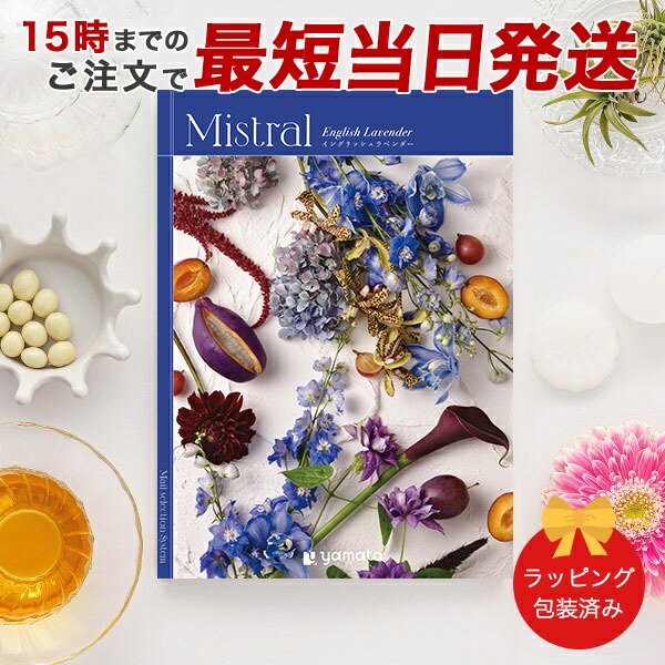 (イングリッシュラベンダー)Mistral(ミストラル)＜English Lavender＞ カタログギフト ギフトカタログ 香典返し 出産内祝い 結婚内祝い 内祝い お返し 包装済み