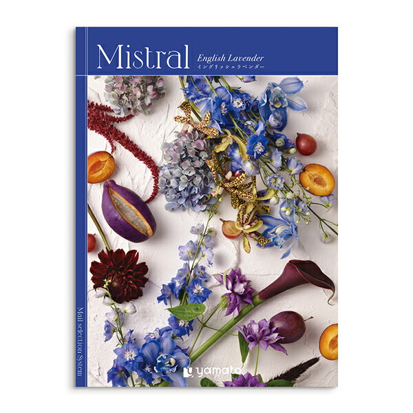 (イングリッシュラベンダー)Mistral(ミストラル)＜English Lavender＞ カタログギフト ギフトカタログ 香典返し 出産内祝い 結婚内祝い 内祝い お返し 包装済みの画像