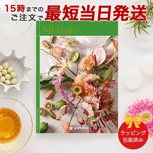 (バイロン)Mistral(ミストラル)＜Byron＞ カタログギフト ギフトカタログ 香典返し 出産内祝い 結婚内祝い 内祝い お返し 包装済み