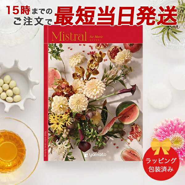 (セントマリー)Mistral(ミストラル)＜Ste Marie＞ カタログギフト ギフトカタログ 香典返し 出産内祝い 結婚内祝い 内祝い お返し 包装済み