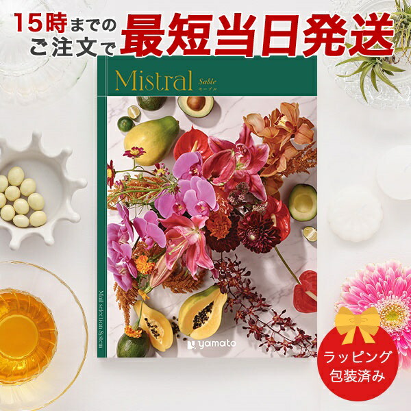 (セーブル)Mistral(ミストラル)＜Sable＞ カタログギフト ギフトカタログ 香典返し 出産内祝い 結婚内祝い 内祝い お返し 包装済み