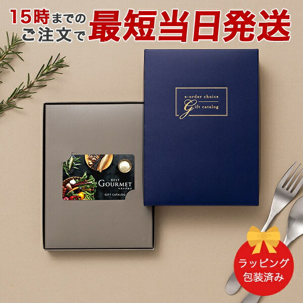 (BG006 アリーグル-C)BEST GOURMET(ベストグルメ)＜BG006 アリーグル-C＞ カタログギフト カードカタログ 香典返し 出産内祝い 結婚内祝い 包装済み