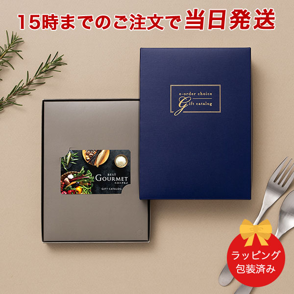 (BG007 モーベル-C)BEST GOURMET(ベストグルメ)＜BG007 モーベル-C＞ カタログギフト カードカタログ 香典返し 出産内祝い 結婚内祝い 包装済み