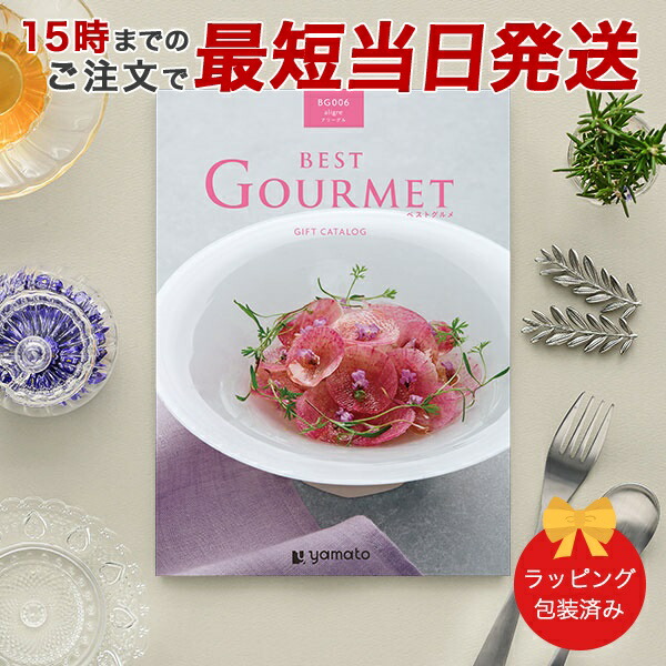 (BG006)BEST GOURMET(ベストグルメ)＜BG006 アリーグル＞ グルメカタログギフト ギフトカタログ 香典返し 出産内祝い 結婚内祝い 内祝い お返し 包装済み