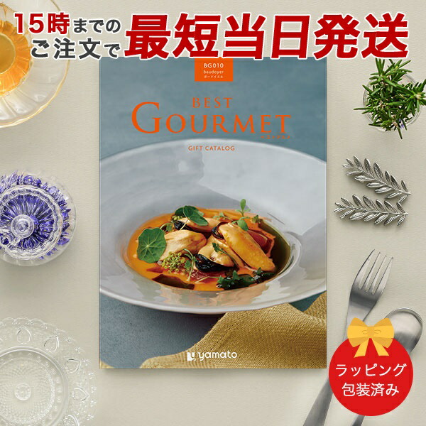 (BG010)BEST GOURMET(ベストグルメ)＜BG010 ボードイエル＞ グルメカタログギフト ギフトカタログ 香典返し 出産内祝い 結婚内祝い 内祝い お返し 包装済み