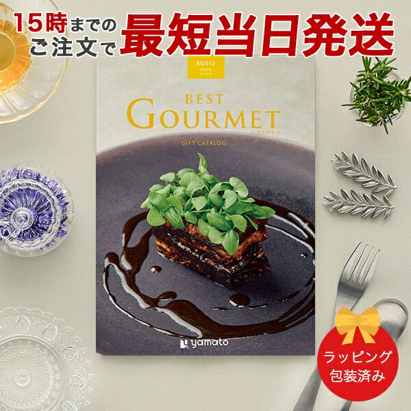 (BG012)BEST GOURMET(ベストグルメ)＜BG012 アレジア＞ グルメカタログギフト ギフトカタログ 香典返し 出産内祝い 結婚内祝い 内祝い お返し 包装済み