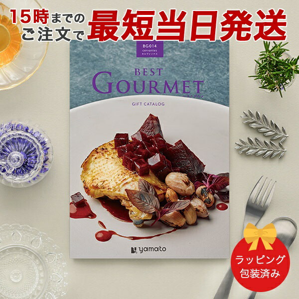 (BG014)BEST GOURMET(ベストグルメ)＜BG014 セルヴァンテス＞ グルメカタログギフト ギフトカタログ 香典返し 出産内祝い 結婚内祝い 内祝い お返し 包装済み