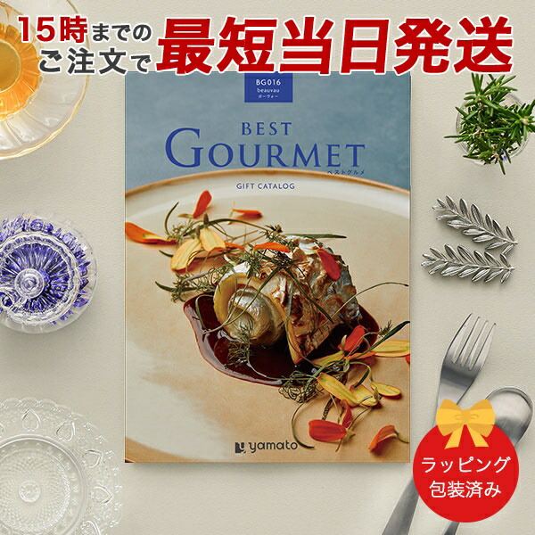 (BG016)BEST GOURMET(ベストグルメ)＜BG016 ボーヴォー＞ グルメカタログギフト ギフトカタログ 香典返し 出産内祝い 結婚内祝い 内祝い お返し 包装済み