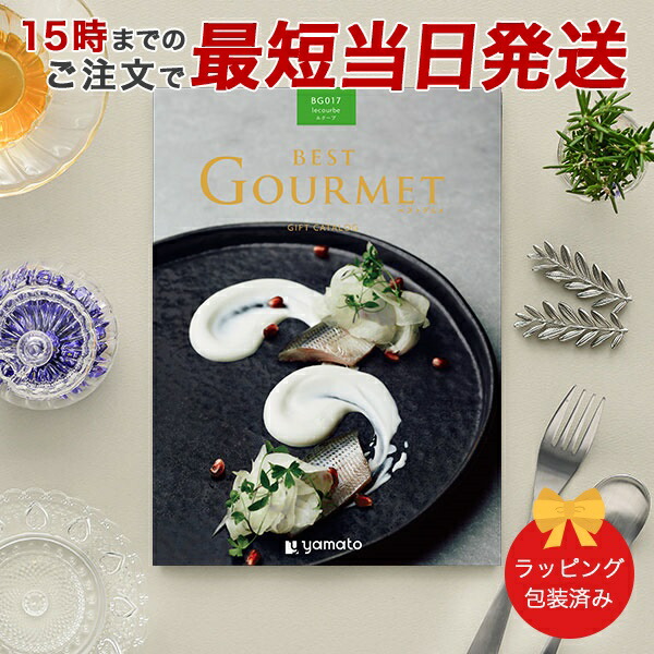 (BG017)BEST GOURMET(ベストグルメ)＜BG017 ルクーブ＞ グルメカタログギフト ギフトカタログ 香典返し 出産内祝い 結婚内祝い 内祝い お返し 包装済み