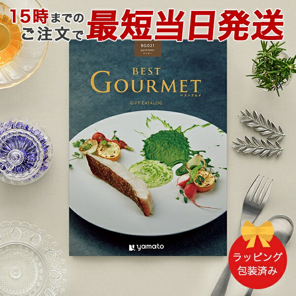 (BG021)BEST GOURMET(ベストグルメ)＜BG021 ピレネー＞ グルメカタログギフト ギフトカタログ 香典返し 出産内祝い 結婚内祝い 内祝い お返し 包装済み