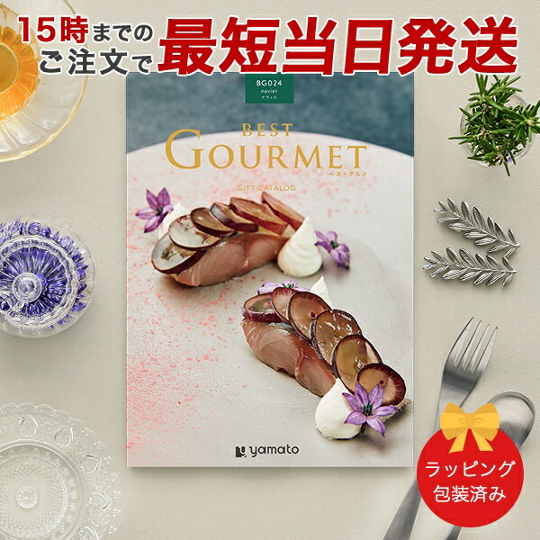 (BG024)BEST GOURMET(ベストグルメ)＜BG024 ナヴィエ＞ グルメカタログギフト ギフトカタログ 香典返し 出産内祝い 結婚内祝い 内祝い お返し 包装済み