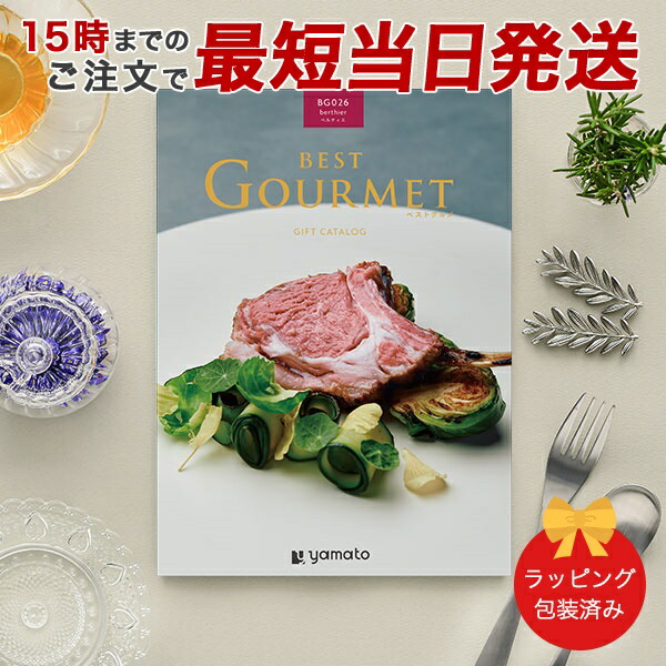 (BG026)BEST GOURMET(ベストグルメ)＜BG026 ベルティエ＞ グルメカタログギフト ギフトカタログ 香典返し 出産内祝い 結婚内祝い 内祝い お返し 包装済み