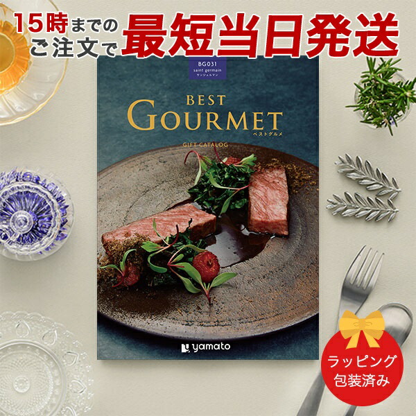 (BG031)BEST GOURMET(ベストグルメ)＜BG031 サンジェルマン＞ グルメカタログギフト ギフトカタログ 香典返し 出産内祝い 結婚内祝い 内祝い お返し 包装済み
