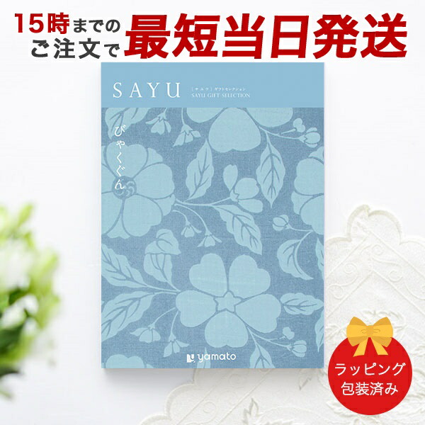 (びゃくぐん)SAYU(サユウ) ＜びゃくぐん＞ カタログギフト ギフトカタログ 香典返し 粗供養 満中陰志 ご法要 お返し 仏事用 返礼品 弔事 包装済み