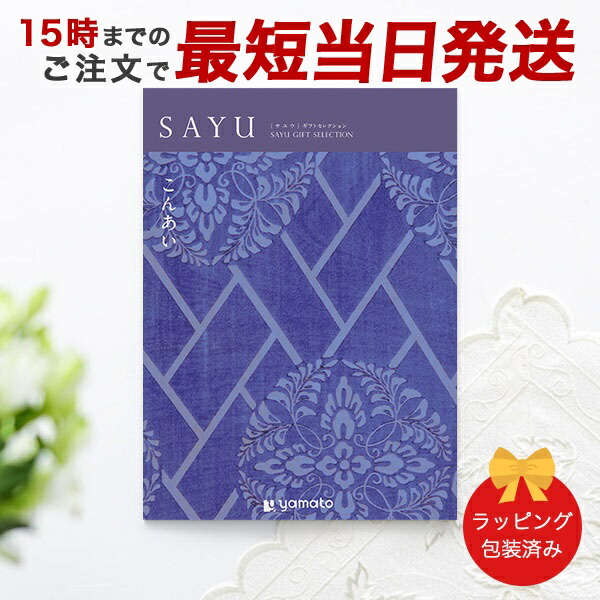 (こんあい)SAYU(サユウ) ＜こんあい＞ カタログギフト ギフトカタログ 香典返し 粗供養 満中陰志 ご法要 お返し 仏事用 返礼品 弔事 包装済み