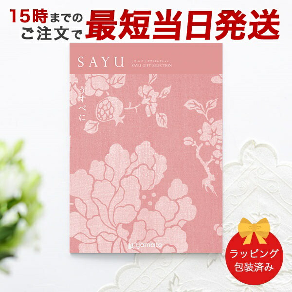 (うすべに)SAYU(サユウ) ＜うすべに＞ カタログギフト ギフトカタログ 香典返し 粗供養 満中陰志 ご法要 お返し 仏事用 返礼品 弔事 包装済み