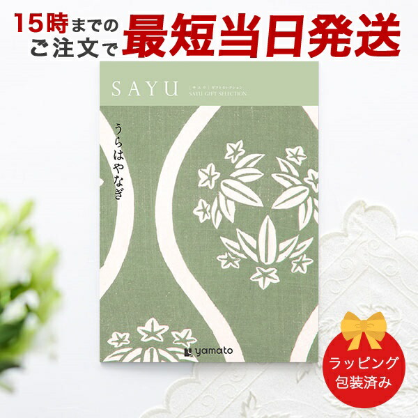 (うらはやなぎ)SAYU(サユウ) ＜うらはやなぎ＞ カタログギフト ギフトカタログ 香典返し 粗供養 満中陰志 ご法要 お返し 仏事用 返礼品 弔事 包装済み