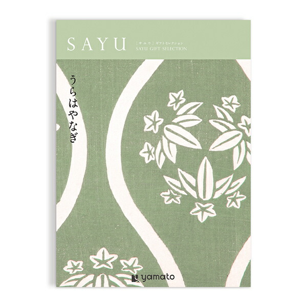 (うらはやなぎ)SAYU(サユウ) ＜うらはやなぎ＞ カタログギフト ギフトカタログ 香典返し 粗供養 満中陰志 ご法要 お返し 仏事用 返礼品 弔事 包装済みの画像