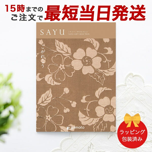 (こがれこう)SAYU(サユウ) ＜こがれこう＞ カタログギフト ギフトカタログ 香典返し 粗供養 満中陰志 ご法要 お返し 仏事用 返礼品 弔事 包装済み