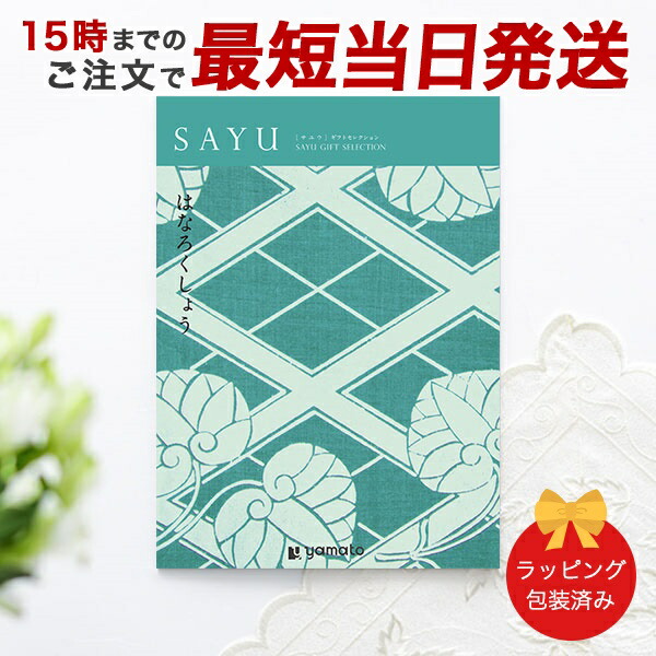 (はなろくしょう)SAYU(サユウ) ＜はなろくしょう＞ カタログギフト ギフトカタログ 香典返し 粗供養 満中陰志 ご法要 お返し 仏事用 返礼品 弔事 包装済み
