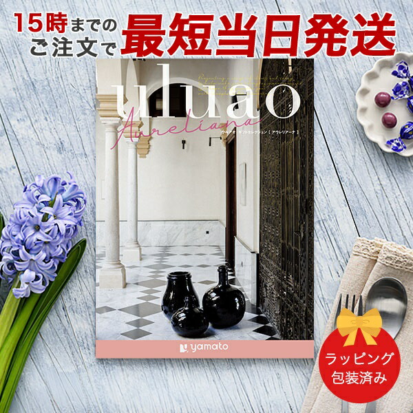 (アウレリアーナ)uluao(ウルアオ) ＜Aureliana＞ カタログギフト ギフトカタログ 香典返し 出産内祝い 結婚内祝い 内祝い 快気祝い お返し 引出物 包装済み