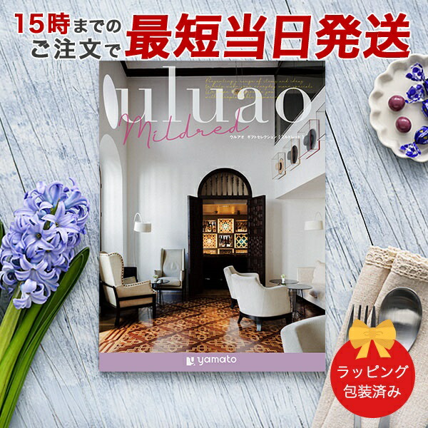 (ミルドレッド)uluao(ウルアオ) ＜Mildred＞ カタログギフト ギフトカタログ 香典返し 出産内祝い 結婚内祝い 内祝い 快気祝い お返し 引出物 包装済み