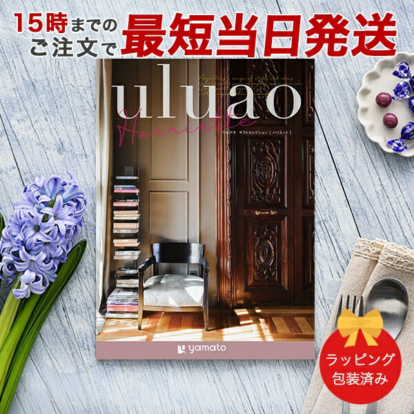 (ハリエット)uluao(ウルアオ) ＜Harriette＞ カタログギフト ギフトカタログ 香典返し 出産内祝い 結婚内祝い 内祝い 快気祝い お返し 引出物 包装済み