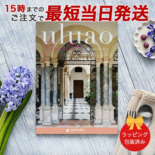 (イヴェット)uluao(ウルアオ) ＜Yvette＞ カタログギフト ギフトカタログ 香典返し 出産内祝い 結婚内祝い 内祝い 快気祝い お返し 引出物 包装済み