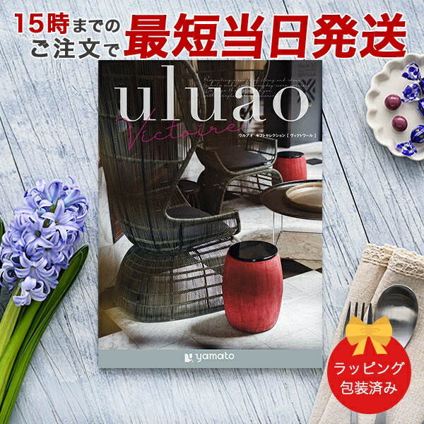 (ヴィクトワール)uluao(ウルアオ) ＜Victoire＞ カタログギフト ギフトカタログ 香典返し 出産内祝い 結婚内祝い 内祝い 快気祝い お返し 引出物 包装済み
