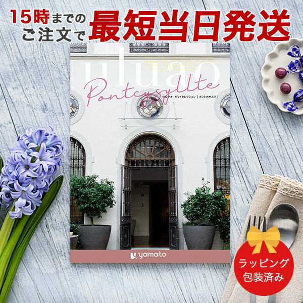 (ポントカサステ)uluao(ウルアオ) ＜Pontcysyllte＞ カタログギフト ギフトカタログ 香典返し 出産内祝い 結婚内祝い 内祝い 快気祝い お返し 引出物 包装済み