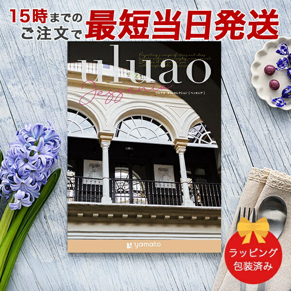 (ヘッセニア)uluao(ウルアオ) ＜Jessenia＞ カタログギフト ギフトカタログ 香典返し 出産内祝い 結婚内祝い 内祝い 快気祝い お返し 引出物 包装済み