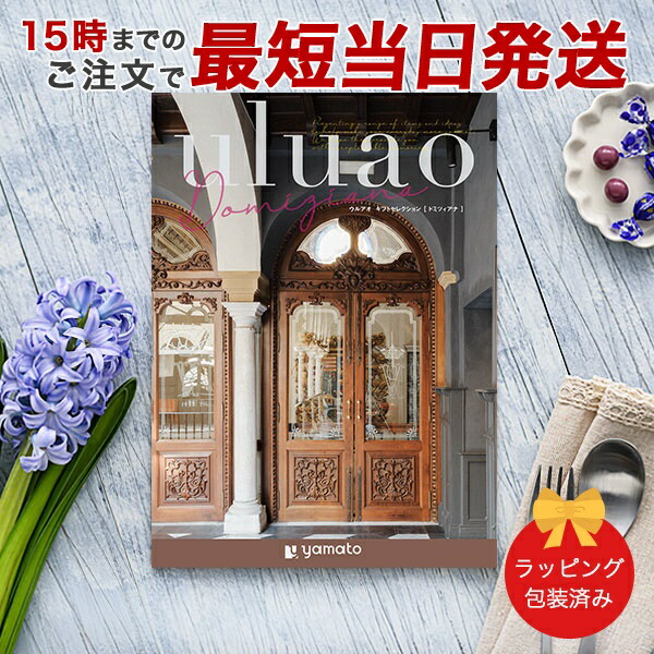 (ドミツィアナ)uluao(ウルアオ) ＜Domiziana＞ カタログギフト ギフトカタログ 香典返し 出産内祝い 結婚内祝い 内祝い 快気祝い お返し 引出物 包装済み
